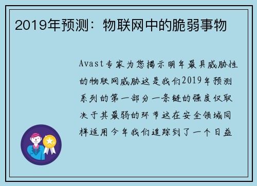 2019年预测：物联网中的脆弱事物 