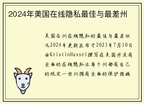 2024年美国在线隐私最佳与最差州 