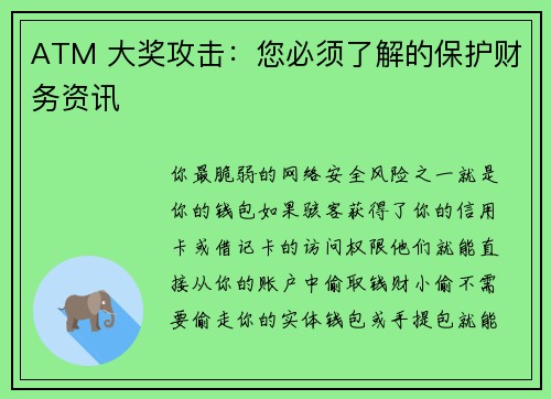 ATM 大奖攻击：您必须了解的保护财务资讯