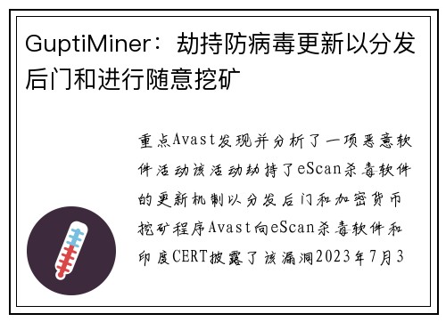 GuptiMiner：劫持防病毒更新以分发后门和进行随意挖矿 