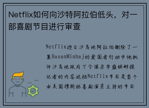 Netflix如何向沙特阿拉伯低头，对一部喜剧节目进行审查 