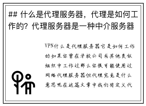 ## 什么是代理服务器，代理是如何工作的？代理服务器是一种中介服务器，它位于用户与互联网之间。用