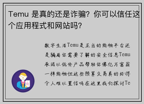Temu 是真的还是诈骗？你可以信任这个应用程式和网站吗？