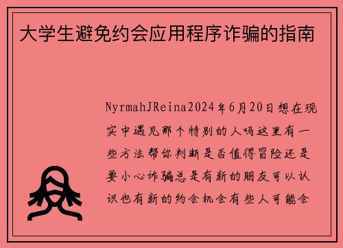 大学生避免约会应用程序诈骗的指南 