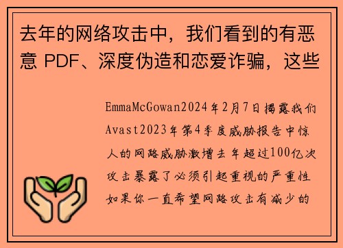 去年的网络攻击中，我们看到的有恶意 PDF、深度伪造和恋爱诈骗，这些只是其中的一部分，总数高达 10