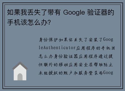 如果我丢失了带有 Google 验证器的手机该怎么办？