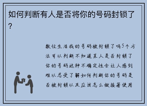 如何判断有人是否将你的号码封锁了？