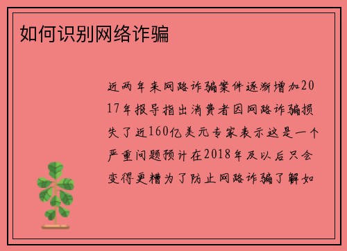 如何识别网络诈骗 