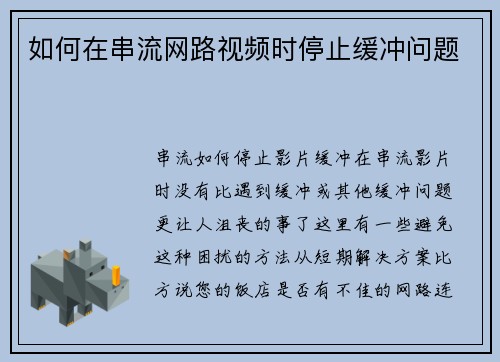 如何在串流网路视频时停止缓冲问题