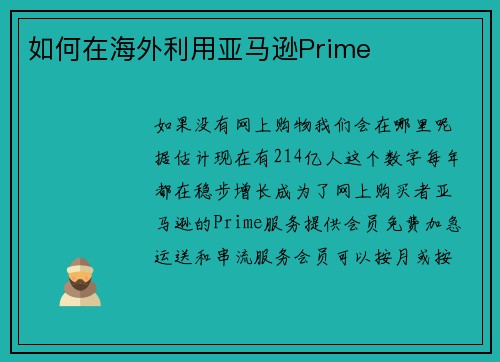 如何在海外利用亚马逊Prime 