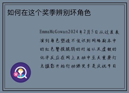 如何在这个奖季辨别坏角色