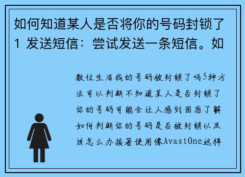 如何知道某人是否将你的号码封锁了1 发送短信：尝试发送一条短信。如果消息显示为“发送”