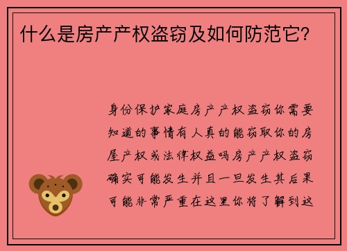 什么是房产产权盗窃及如何防范它？