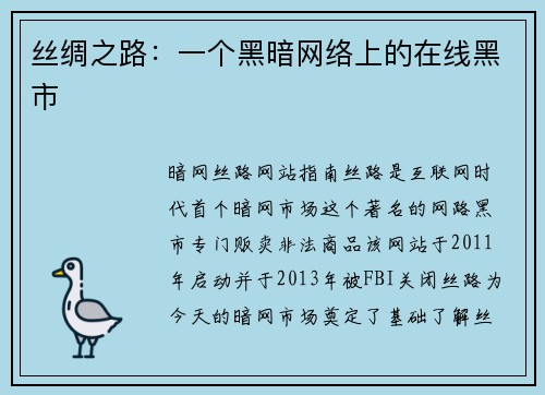 丝绸之路：一个黑暗网络上的在线黑市