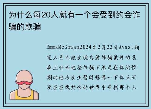 为什么每20人就有一个会受到约会诈骗的欺骗 