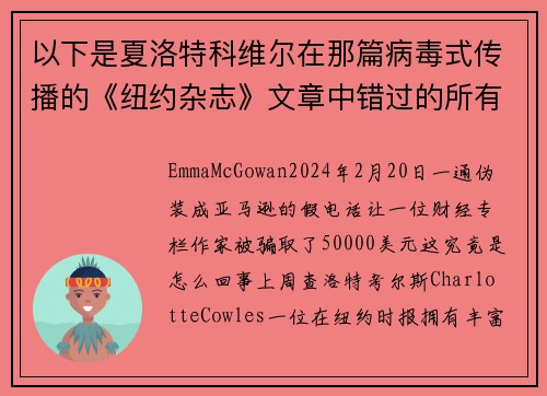 以下是夏洛特科维尔在那篇病毒式传播的《纽约杂志》文章中错过的所有红旗。