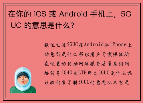 在你的 iOS 或 Android 手机上，5G UC 的意思是什么？