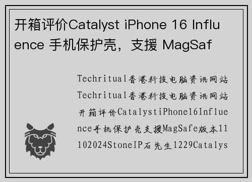 开箱评价Catalyst iPhone 16 Influence 手机保护壳，支援 MagSaf