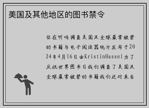 美国及其他地区的图书禁令