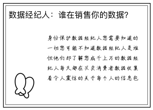 数据经纪人：谁在销售你的数据？