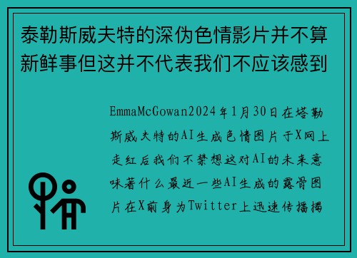 泰勒斯威夫特的深伪色情影片并不算新鲜事但这并不代表我们不应该感到担忧。