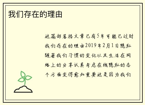 我们存在的理由 