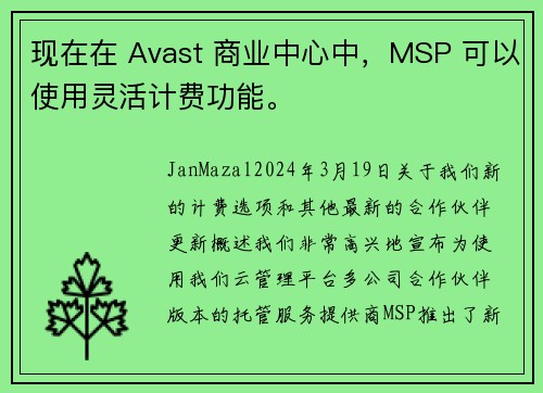 现在在 Avast 商业中心中，MSP 可以使用灵活计费功能。