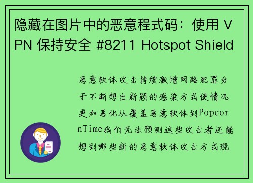 隐藏在图片中的恶意程式码：使用 VPN 保持安全 #8211 Hotspot Shield VP
