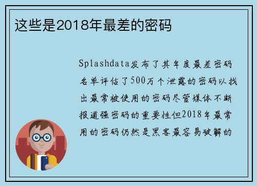 这些是2018年最差的密码 