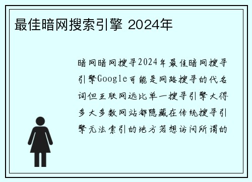 最佳暗网搜索引擎 2024年