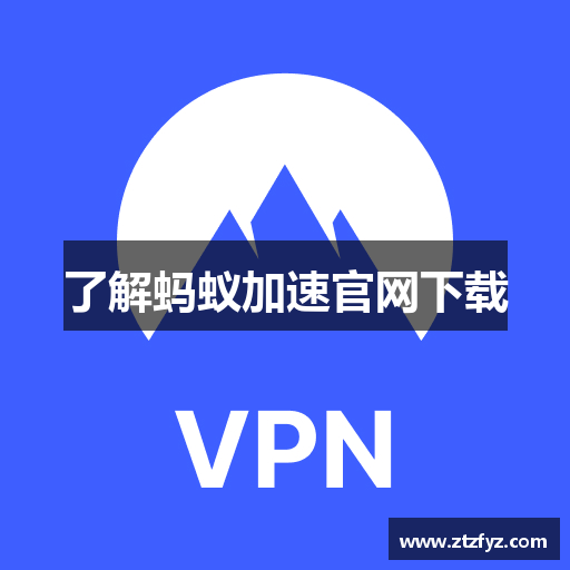 了解蚂蚁加速官网下载