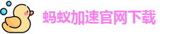 蚂蚁加速官网下载